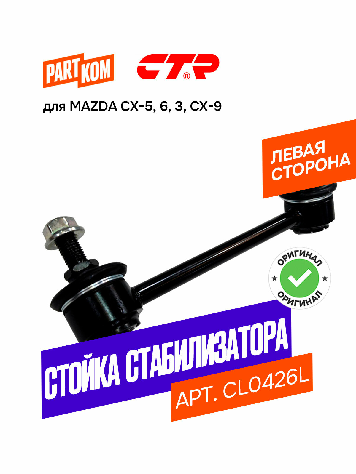 Тяга стабилизатора заднего левая для а/м MAZDA 3, 6, CX-5, CX-9 / Мазда, CTR CL0426L