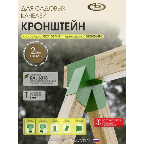 фото Прямой кронштейн для сборки качелей серии voler модель арсеналъ зеленый