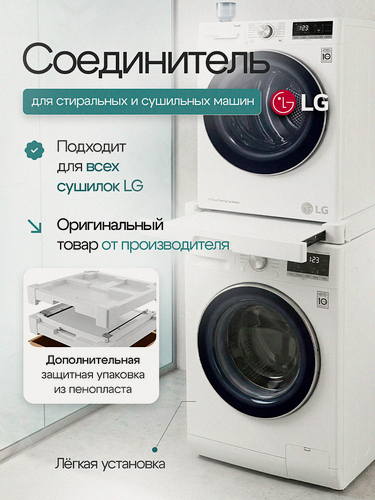 Изображение товара Комплект для монтажа LG , для сушильной машины DK1W, вертикальный