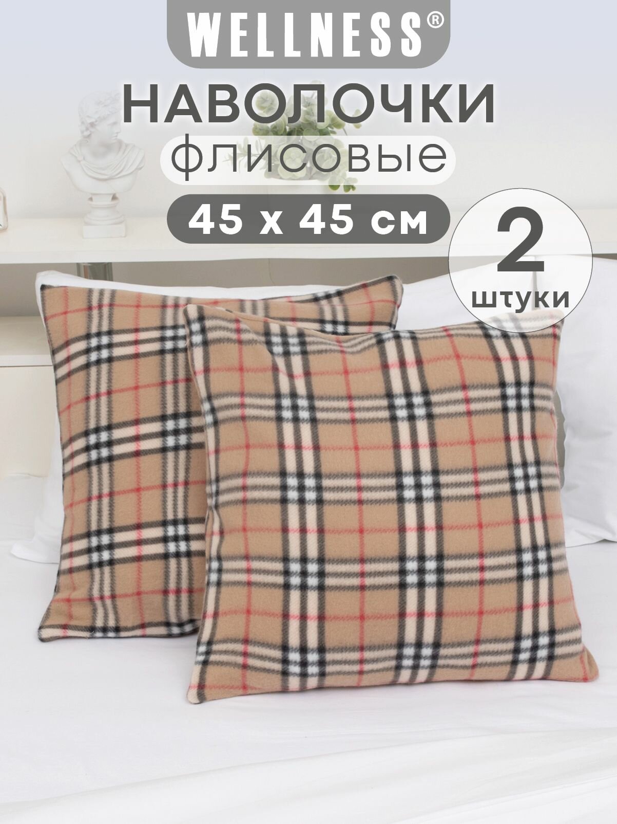 Наволочка флисовая на декоративную подушку 2 шт. 45х45 см Wellness