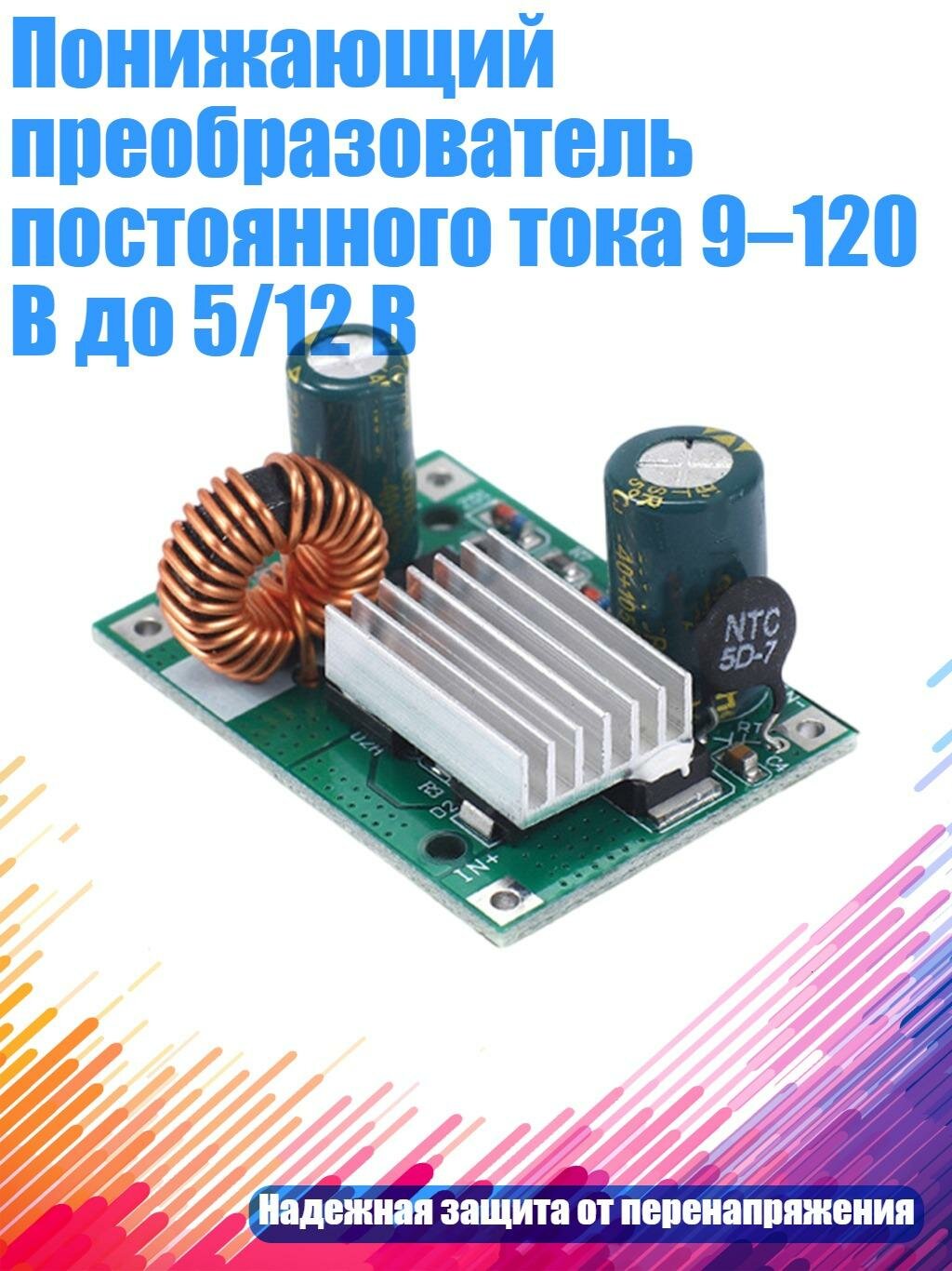 Понижающий преобразователь постоянного тока 9–120 В до 5/12 В, 12V 3A