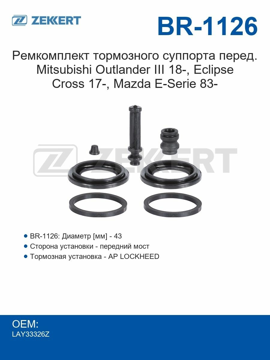 Zekkert Ремкомплект тормозного суппорта переднего Mitsubishi Outlander III 18-, Eclipse Cross 17-, Mazda E-Serie 83-