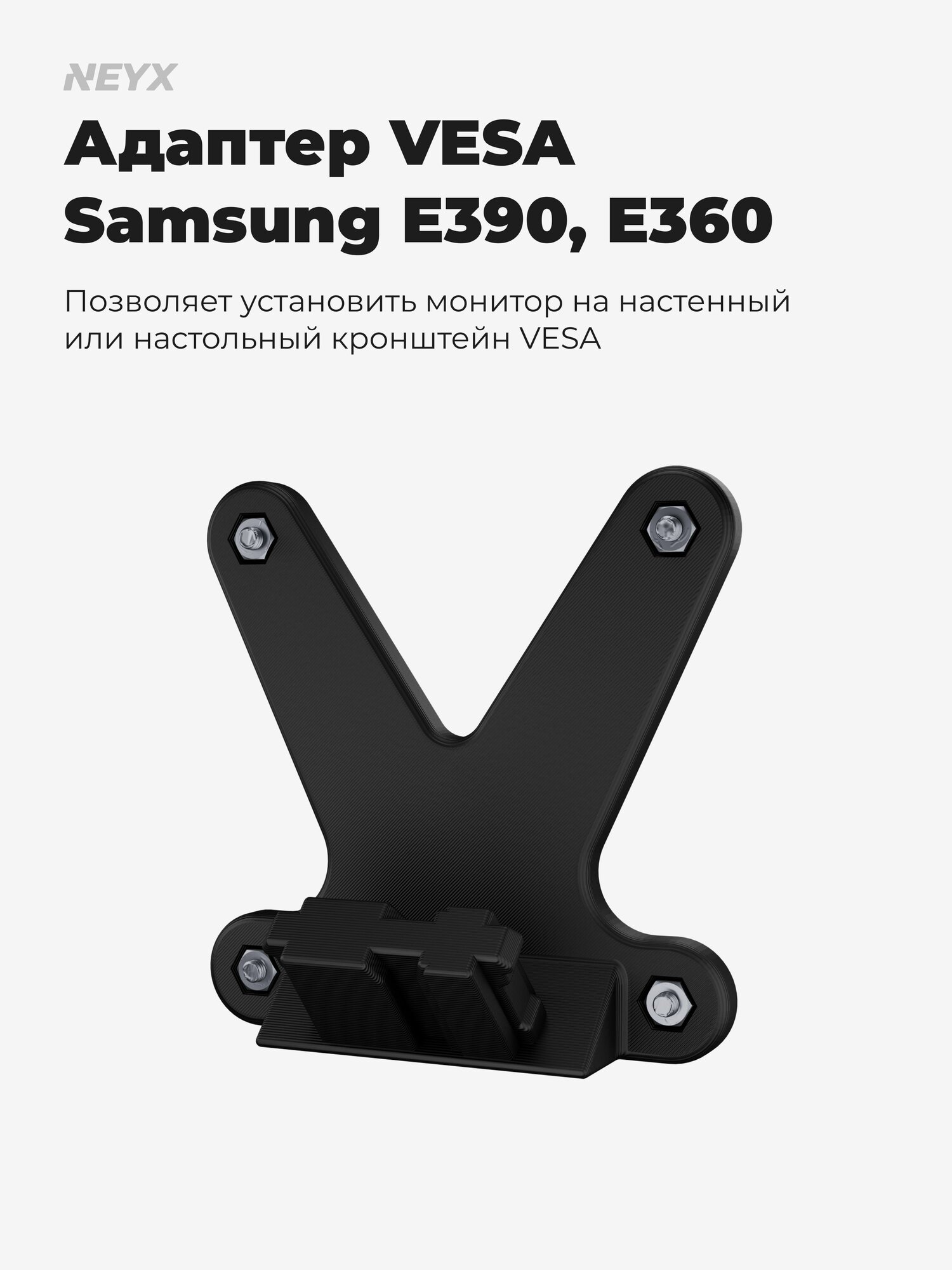 Адаптер VESA для Samsung S24E390HL, S24E391HL, S27E390H