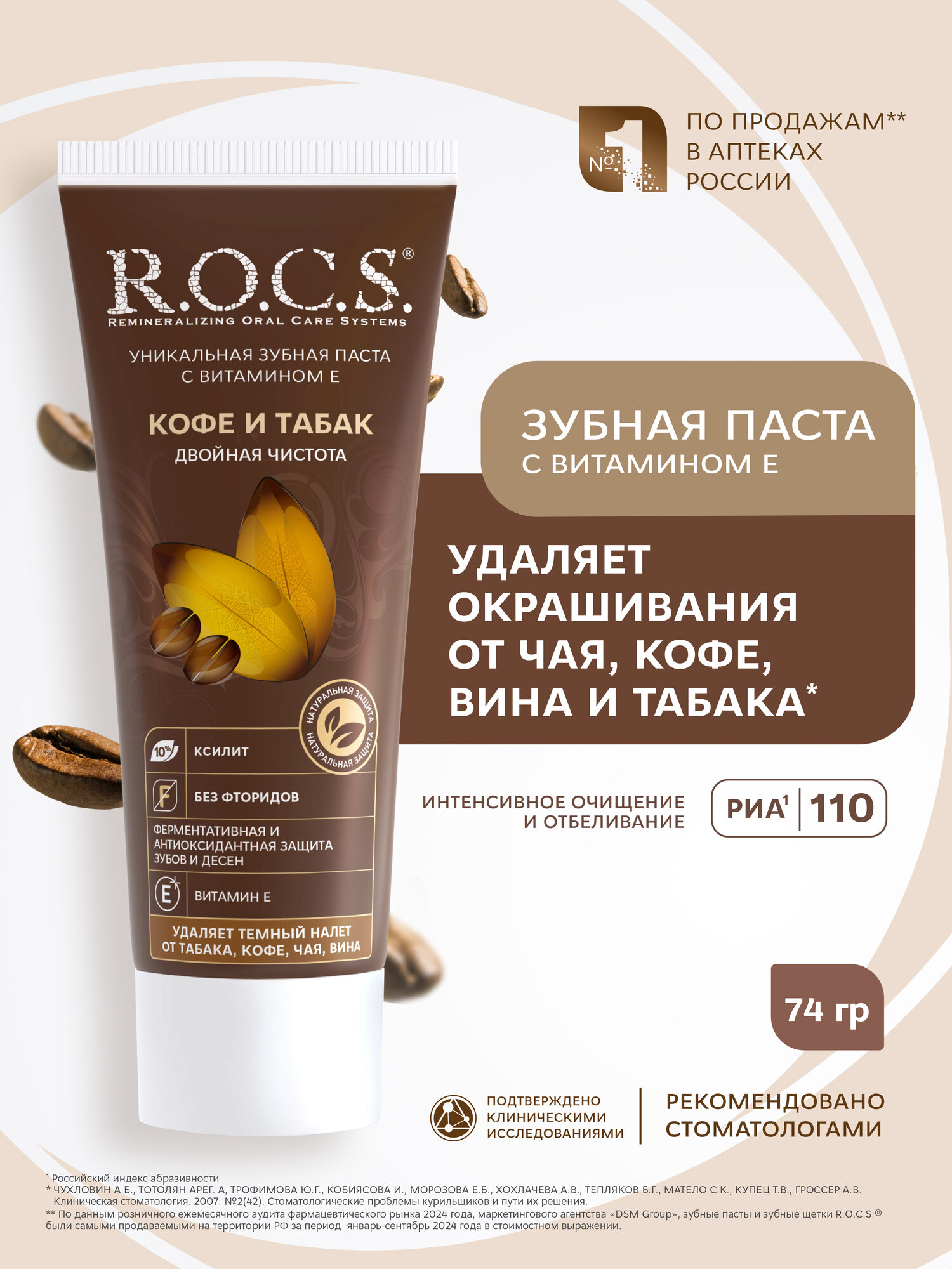Зубная паста R.O.C.S "Кофе и Табак", без фтора, отбеливающая, 60 г