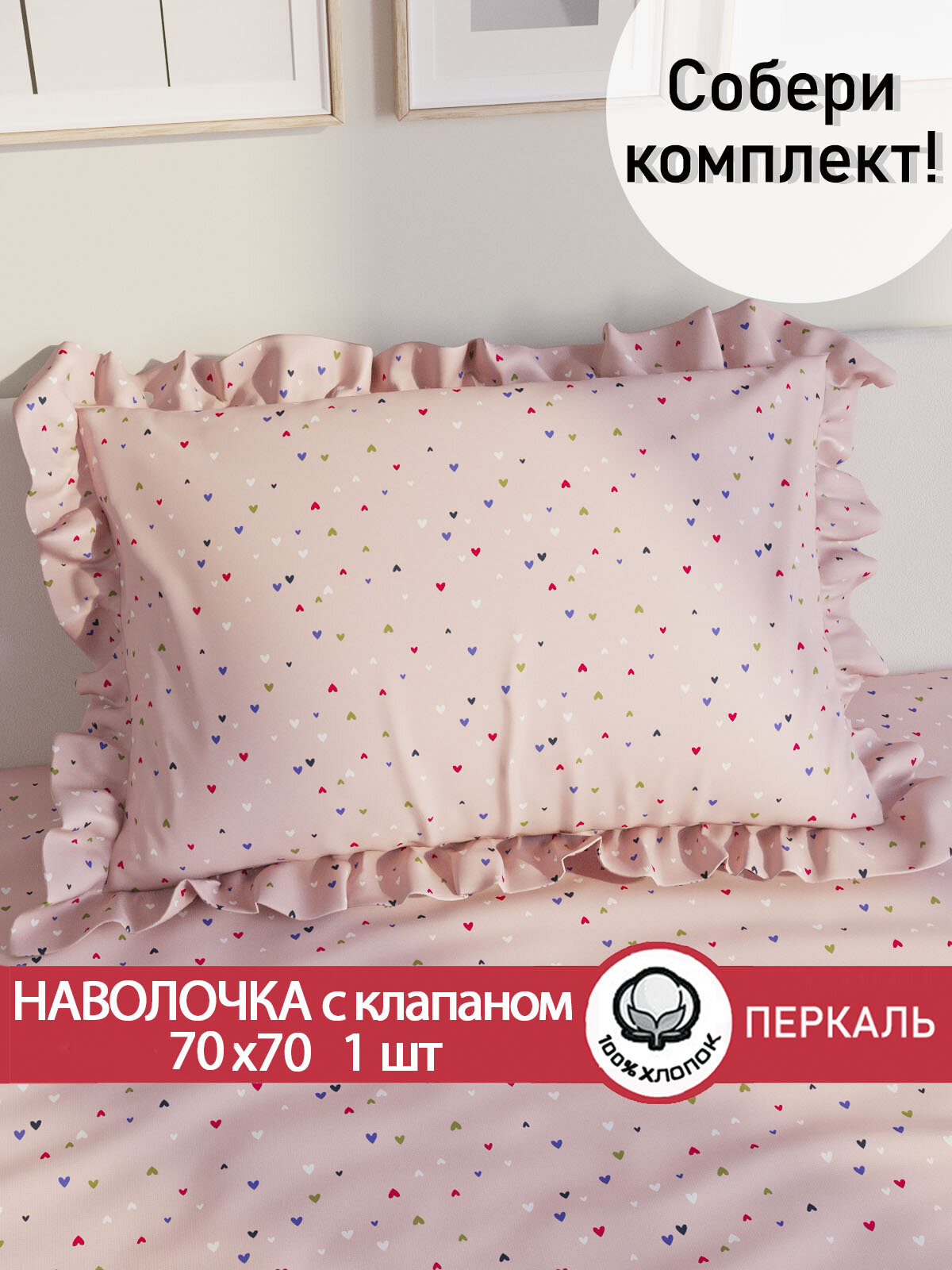 Декоративная наволочка с рюшами, оборками "Сердечки" 70х70 см