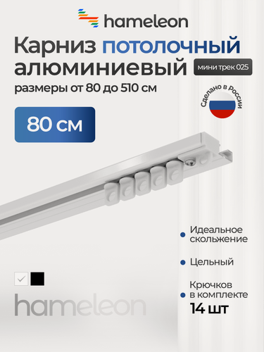 Изображение товара Карниз для штор 80 см хамелеон трек 025 потолочный однорядный, шинный, белый, алюминий