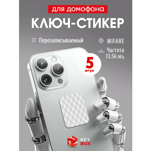 фото Ключи - стикеры для домофона на телефон mifare, keybox, белые кубы, перезаписываемый, 5 шт.