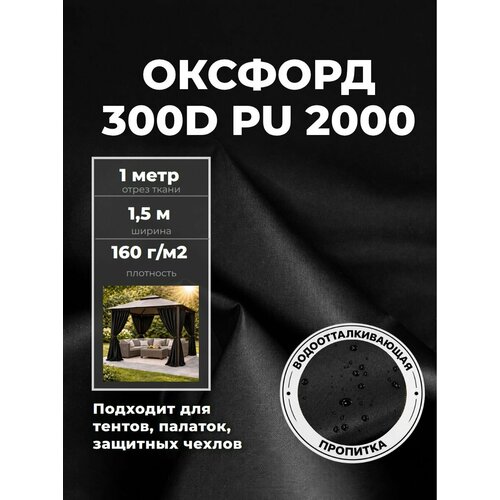 фото Ткань оксфорд oxford 300d pu, пропитка водоотталкивающая, цв. черный, ш-150 см, отрез 1 метр любодом