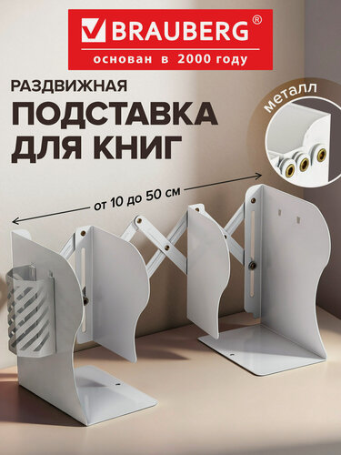Изображение товара Подставка-держатель для книг учебников журналов раздвижная Brauberg, с органайзером, раздвижная, металлическая, 238066
