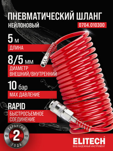 Изображение товара Шланг спиральный нейлоновый для пневмоинструмента / компрессора ELITECH, 5 м, 8 мм, 10 бар