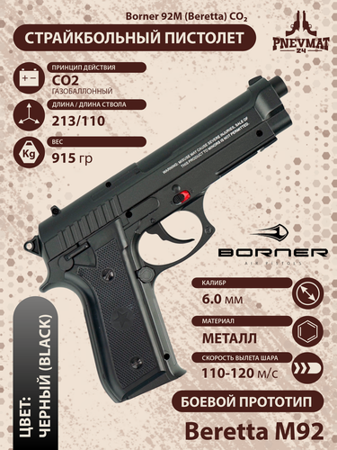 Изображение товара Страйкбольный пистолет Borner 92M (Beretta) CO2, металл, 6 мм
