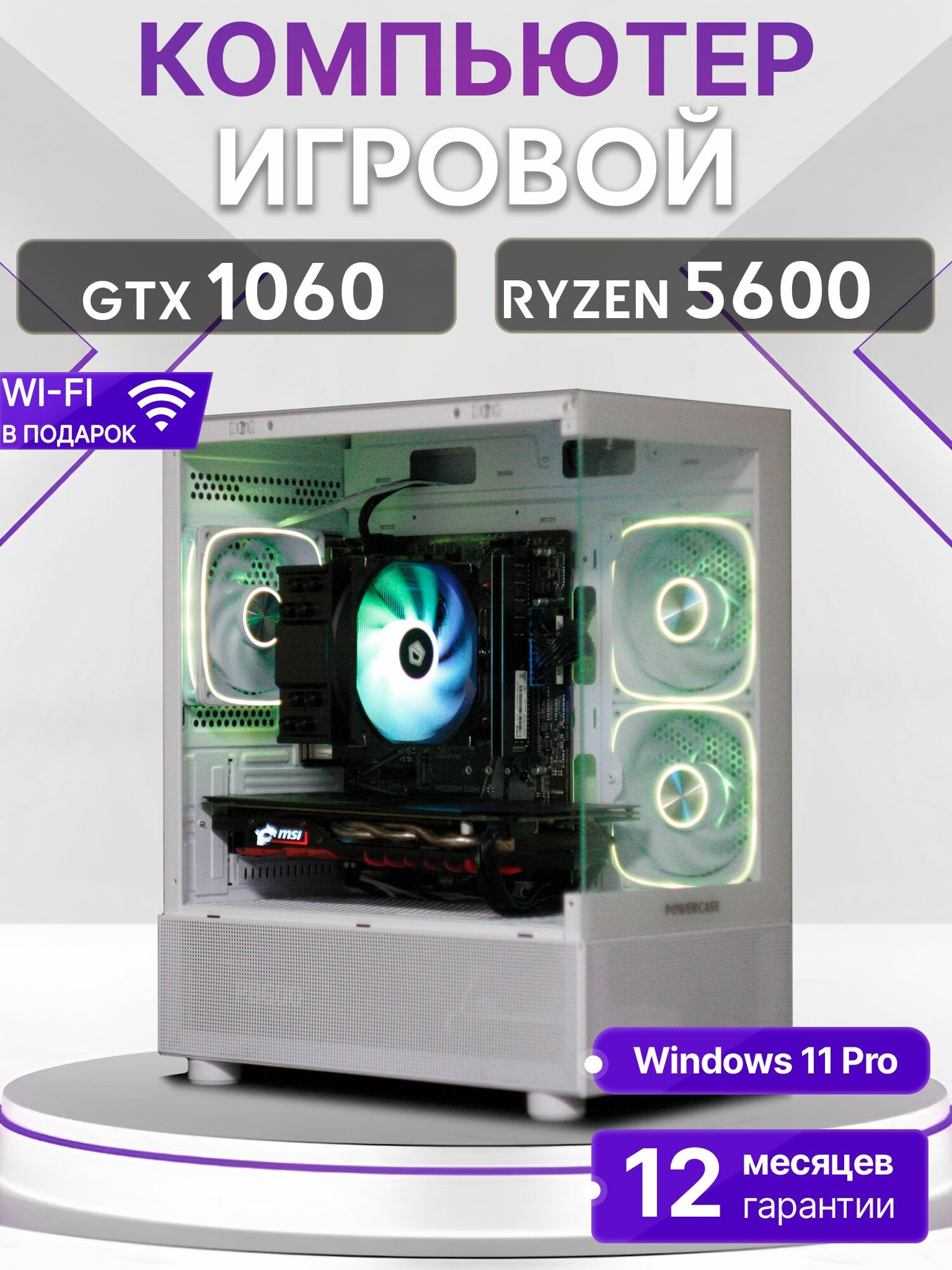Игровой компьютер Ryzen 5 5600, GTX 1060 6GB, SSD 1TB, 32GB DDR4, БП 500W, White Basic Aqua