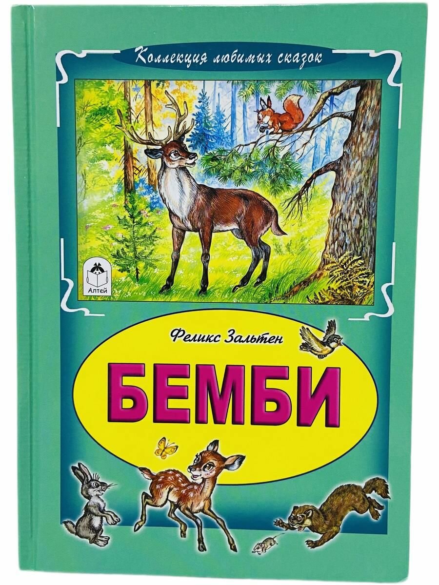 Бемби. Феликс Зальтен ( Коллекция любимых сказок)
