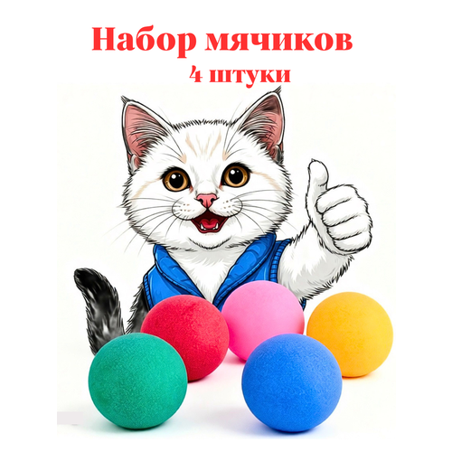 фото Мячики набор 4 шт. массажер для кистей и стоп, игрушка для кошек, для собак, для пинг-понга
