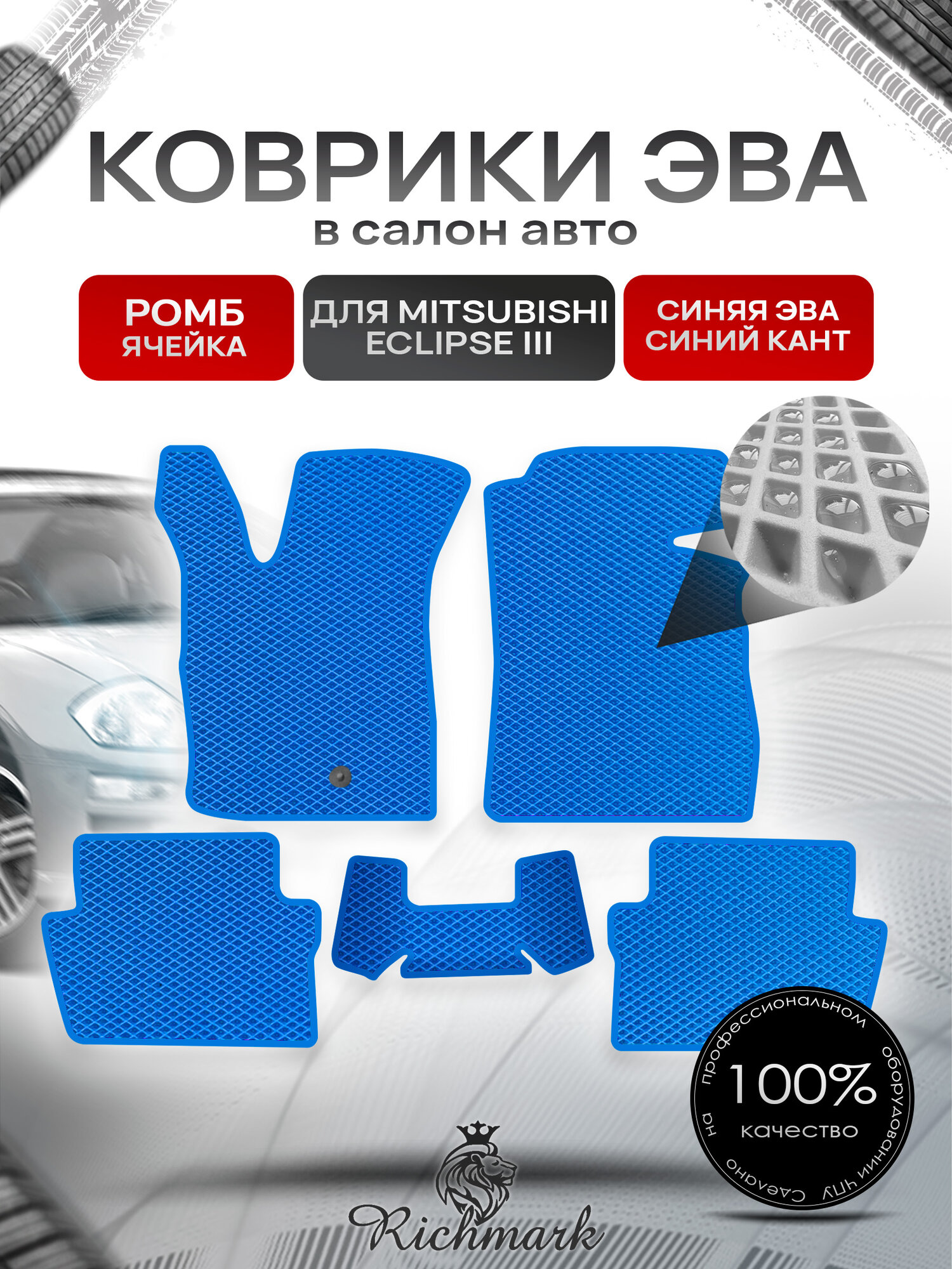 Коврики ЭВА ромб для автомобиля Mitsubishi Eclipse III 1999-2005 / Митсубиши Эклипс 3 Синий С Синим Кантом. Ричмарк
