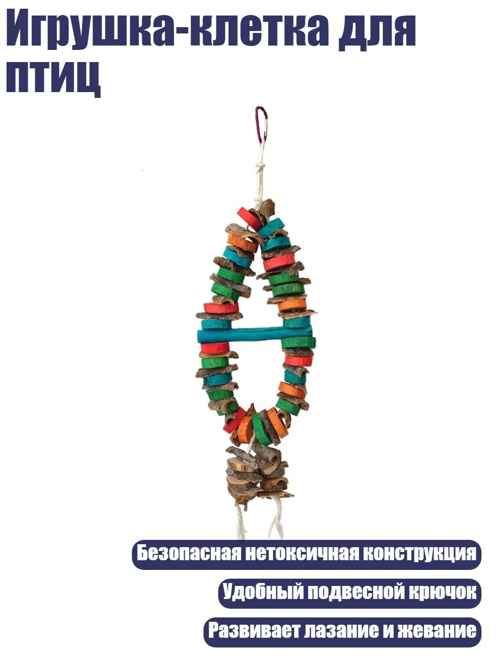 Игрушка-клетка для птиц, цветной тунец
