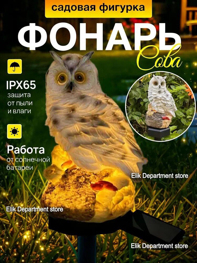 Фонарь садовый солнечный Фигурка Сова IPX65 уличное освещение для дачи