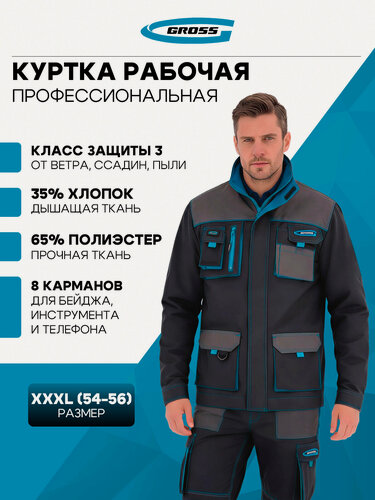 Изображение товара Профессиональная рабочая куртка Gross 90344 размера XXXL, полиэстер/хлопок