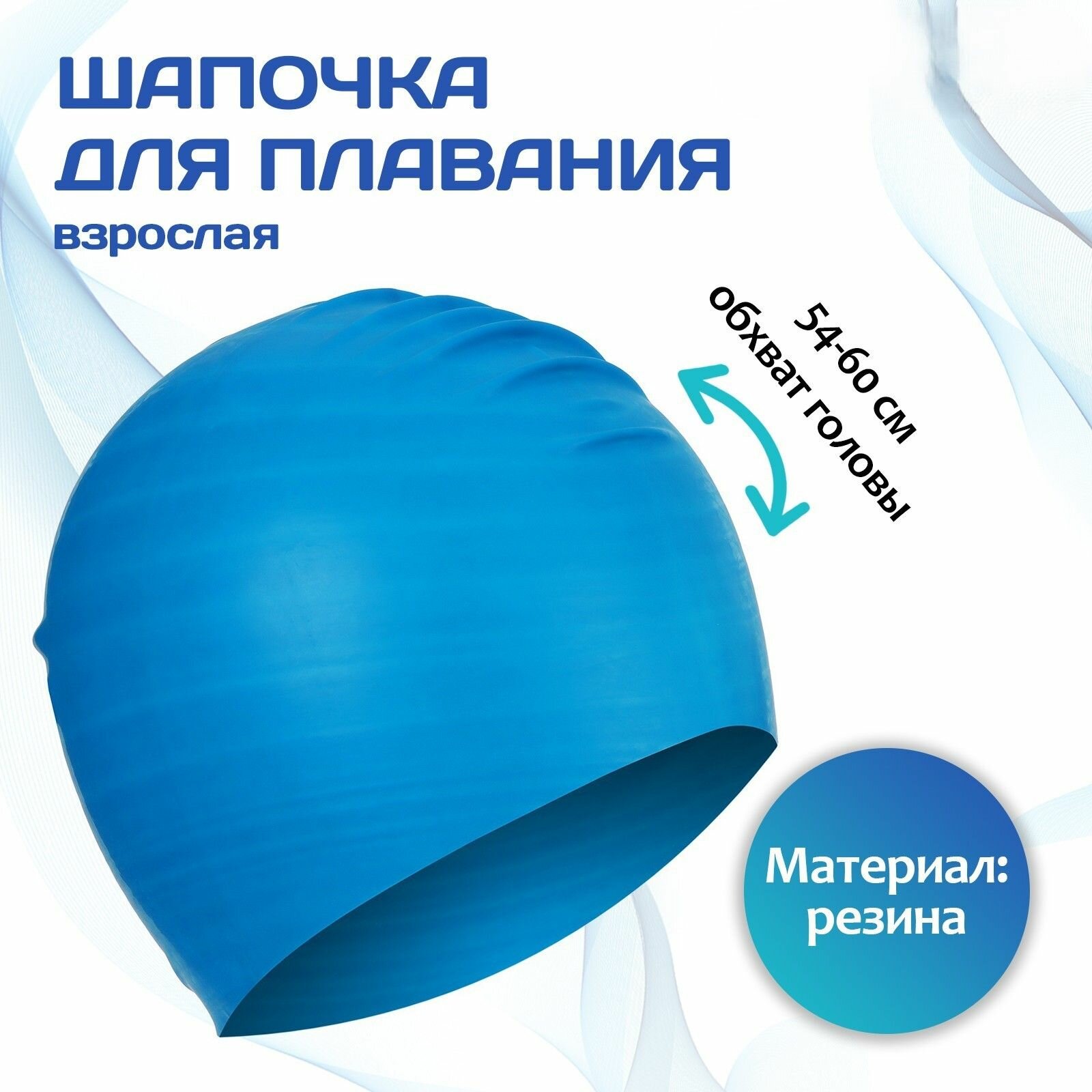 Шапочка для плавания взрослая, резиновая, обхват 54-60 см