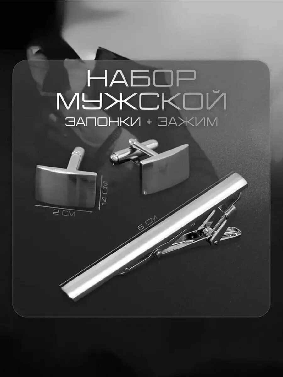 Комплект аксессуаров  для мужчин