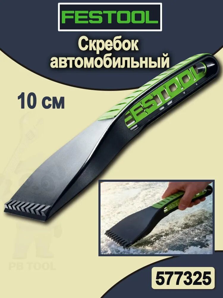 Festool Скребок автомобильный, длина: 10 см