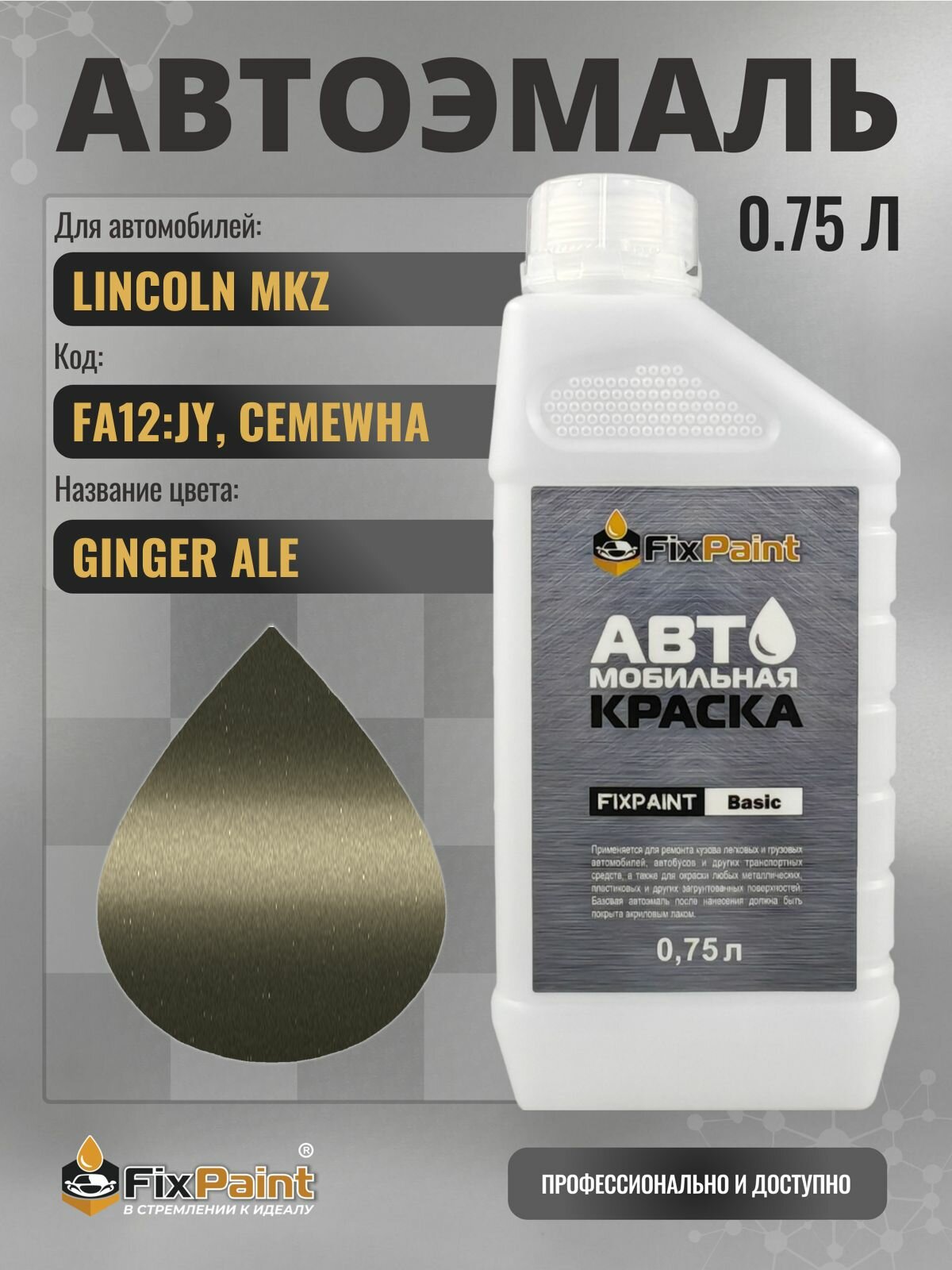 Краска для LINCOLN MKZ, код FA12: JY, CEMEWHA, GINGER ALE, автомобильная эмаль базовая под лак FixPaint Basic в канистре, 0,75 л