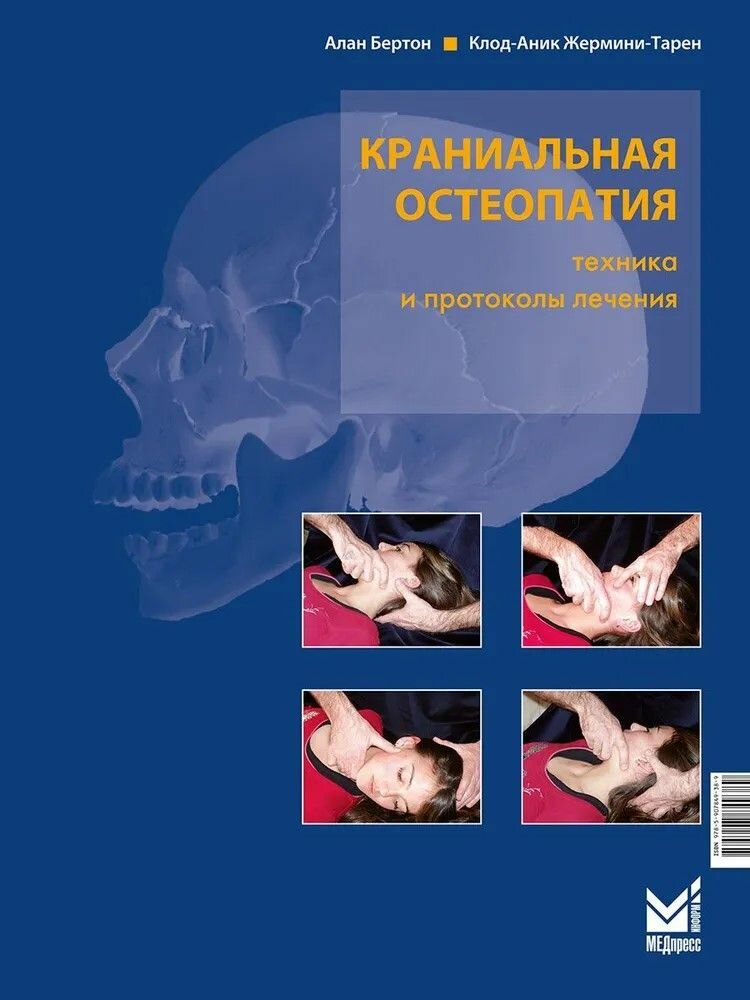 Краниальная остеопатия: техника и протоколы лечения. 3-е изд. Бертон А, Жермини-Тарен К.-А.