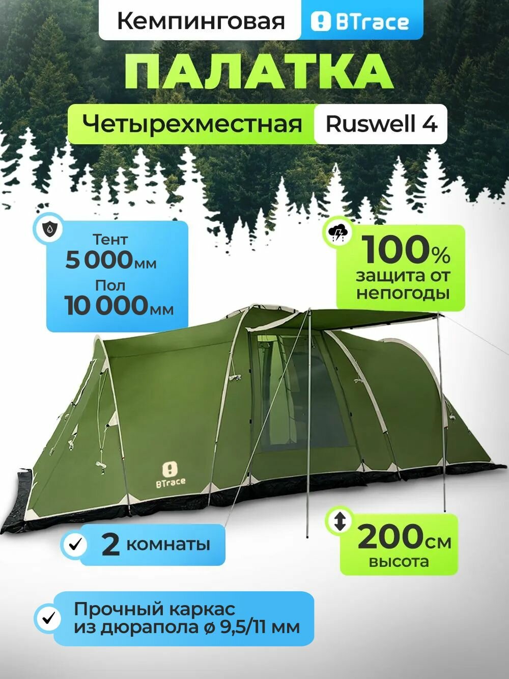 Палатка туристическая 4 местная с тамбуром для кемпинга/рыбалки, активного туризма и отдыха на природе, Btrace Ruswell 4