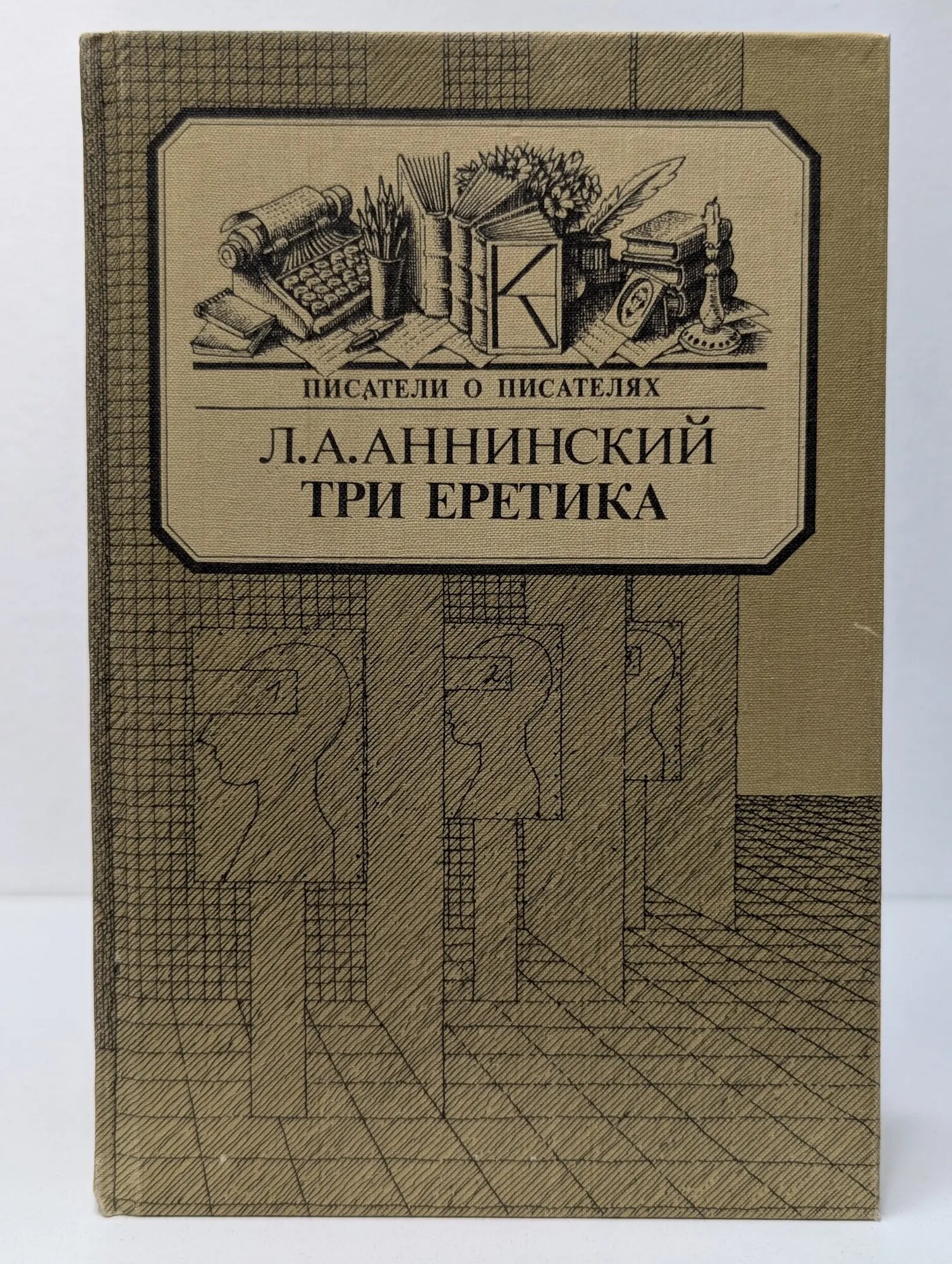 Писатели о писателях. Три еретика Аннинский Лев Александрович 1988