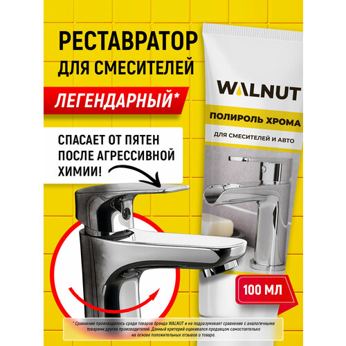 фото Полировальная паста walnut, для хрома, для автомобилей, для сантехники
