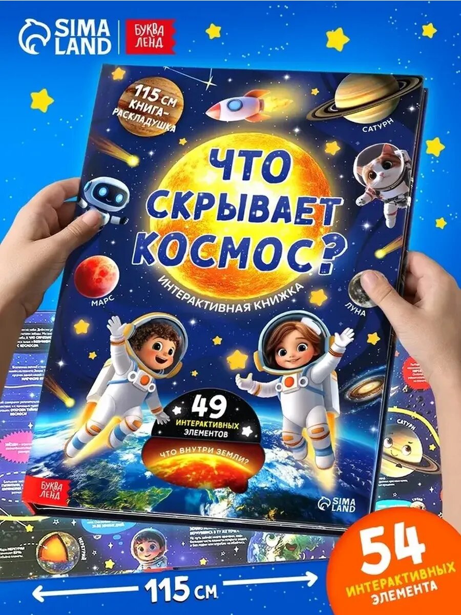 Образовательная книга-раскладушка о космосе для малышей