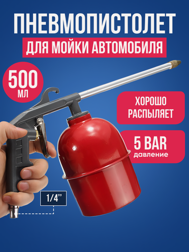 Изображение товара Пневмопистолет для мойки авто 0.5 л, давление 5bar, пневматическая мойка - пистолет для очистки труднодоступных мест
