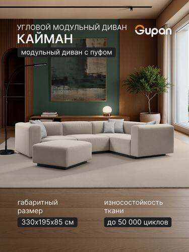 Изображение товара Диван модульный Gupan Кайман / Caiman Велюр Амиго Кремовый, угловой, беспружинный, нераскладной, с пуфом