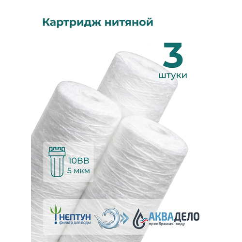 фото Комплект картриджей фильтра для очистки воды 3шт нитяной “нептун” ps-10bb 5мкм. грубая механическая очистка воды от ила, песка, ржавчины и т. д. neptun