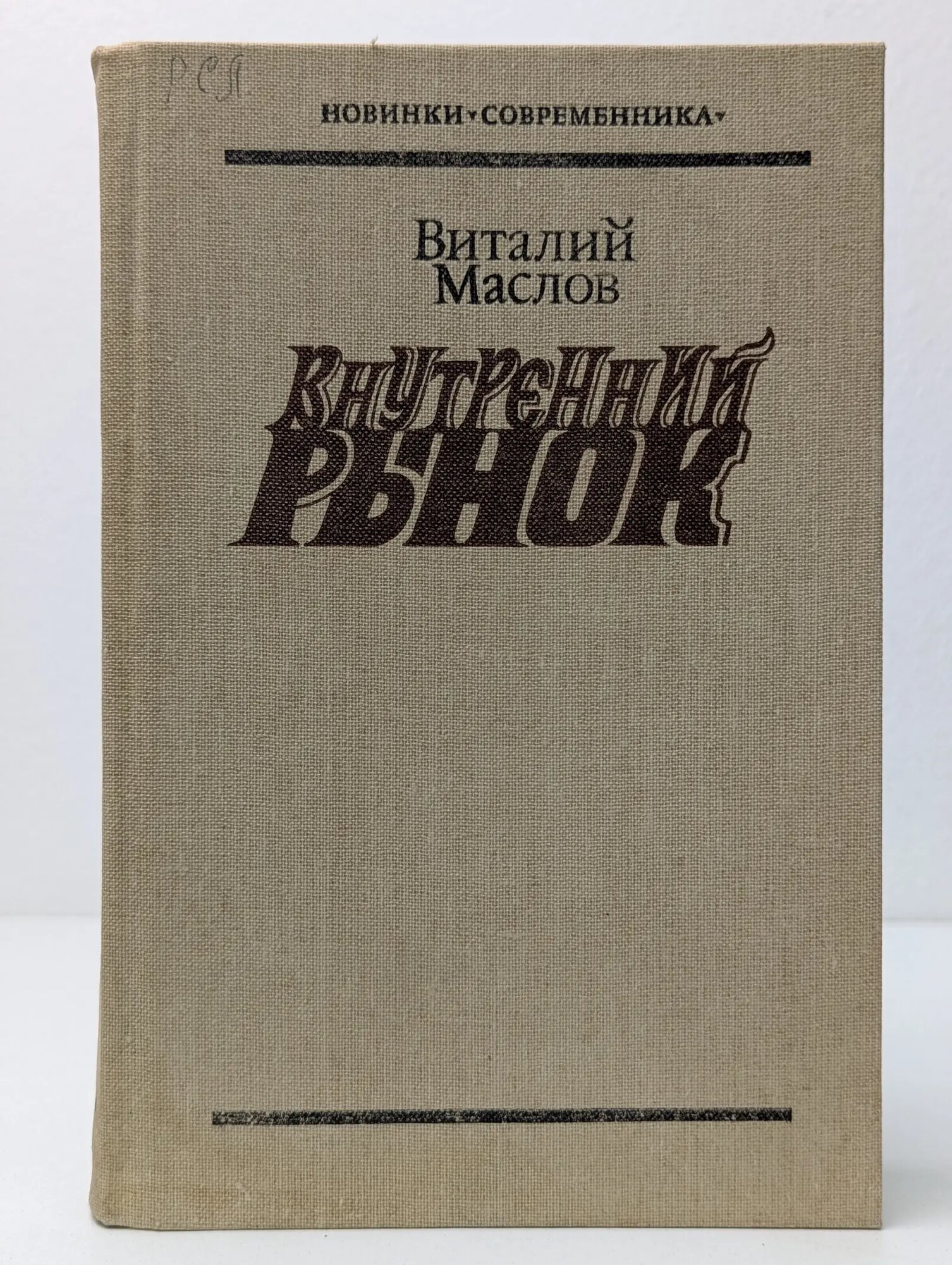 Новинки "Современника". Внутренний рынок Маслов Виталий Семенович 1986