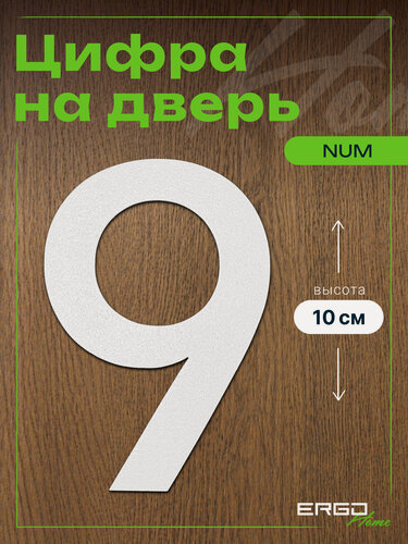 Изображение товара NUM Цифра 9 на дверь квартиры, номер дома на улицу, на входную дверь металлический, дверная цифра для нумерации, белая