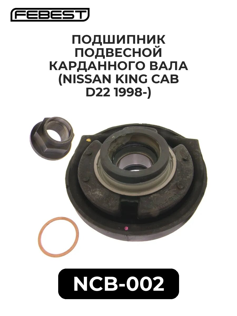 Подшипник подвесной карданного вала (nissan king cab d22.