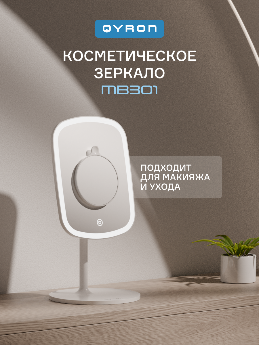 Зеркало настольное QYRON MB301 с увеличением, 3 режима подсветки, вращение на 360°