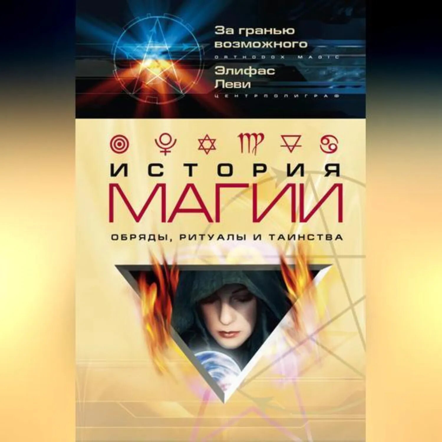 История магии. Обряды, ритуалы и таинства [Аудиокнига]