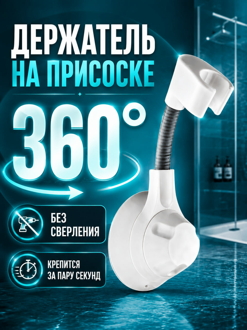 Держатель для душевой лейки на вакуумной присоске, вращение 360 градусов, белый