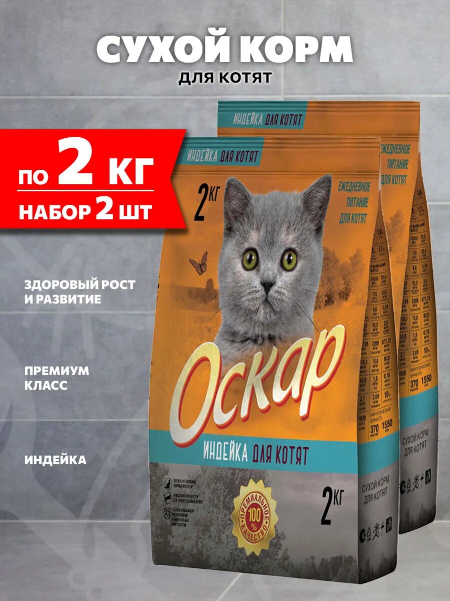 Корм сухой Оскар для котят, индейка, 2 кг 2 шт