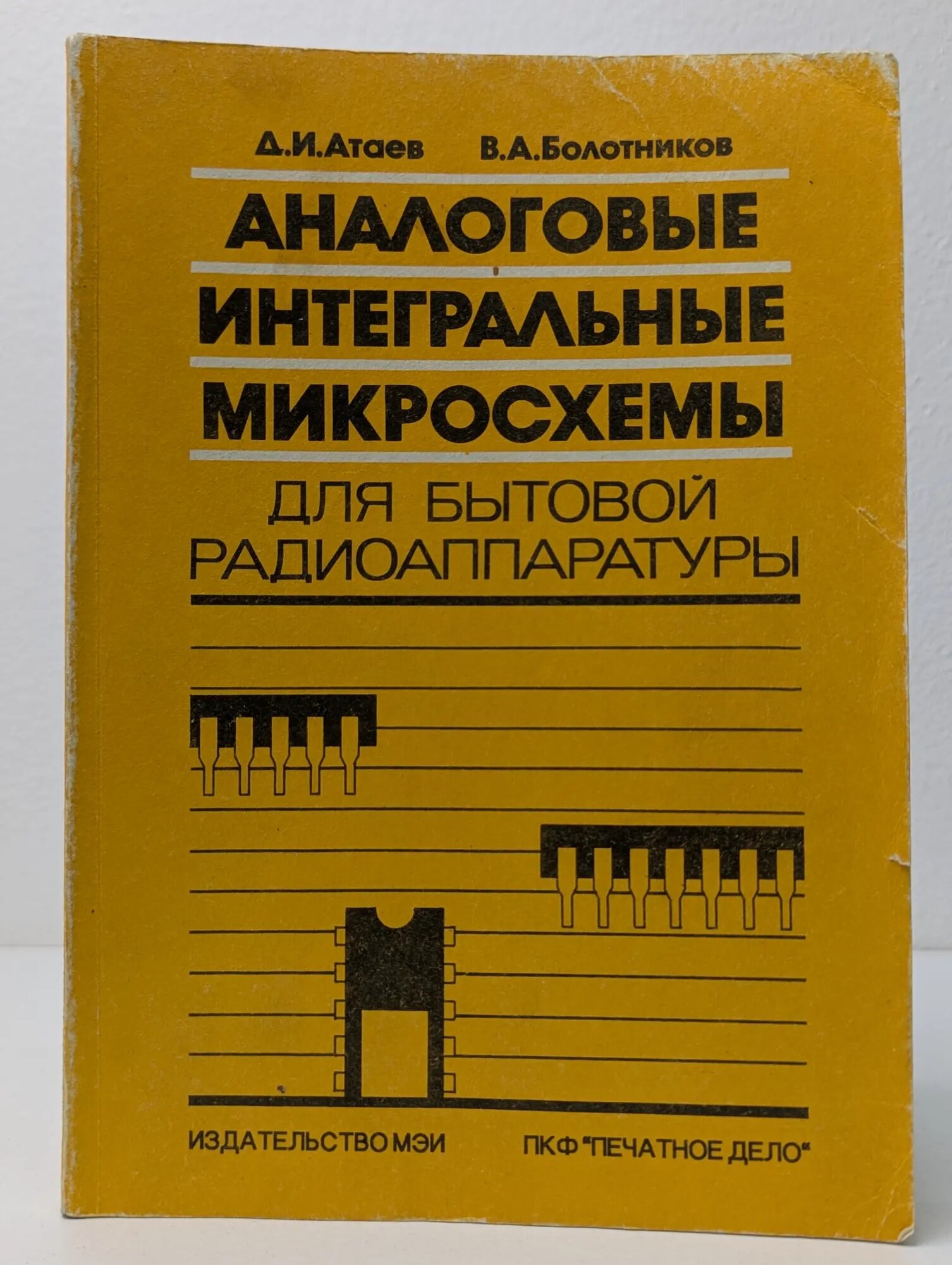 Аналоговые интегральные микросхемы для бытовой радиоаппаратуры Атаев Джаваншир Исмаил оглы, Болотников Владимир Александрович 1992