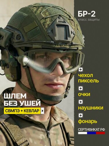Изображение товара Шлем баллистический противоударный без ушей свмпэ БР2 с активными наушниками, очками, фонариком и чехлом пиксель