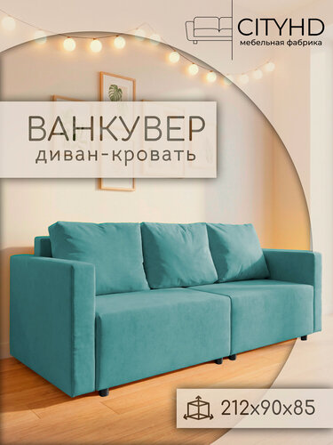 Изображение товара Диван - кровать прямой Ванкувер CITY, механизм еврокнижка, Бирюзовый