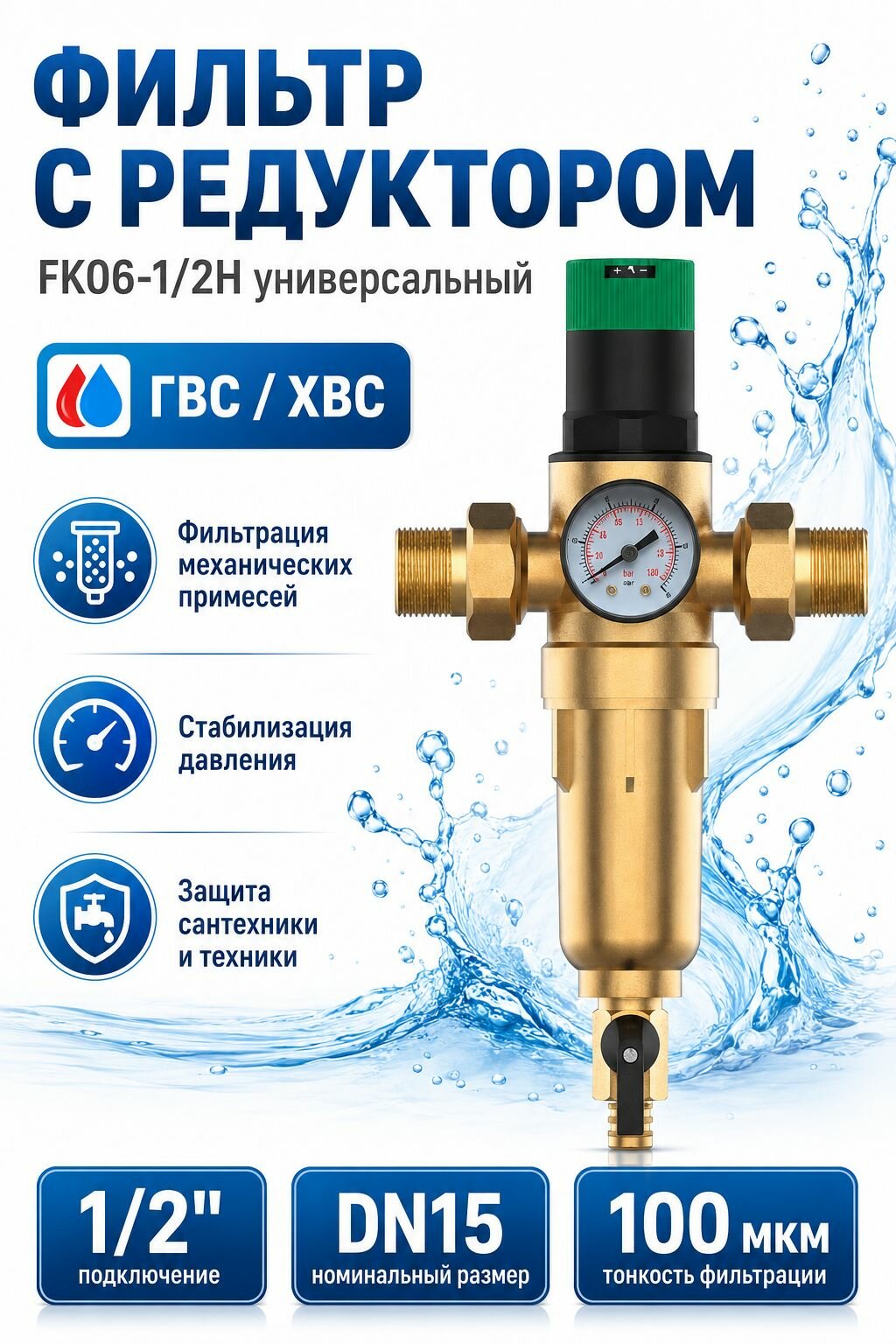 Фильтр с редуктором ХК FK06-1/2H универсальный (ГВС/ХВС) 1/2" DN15 100 мкм