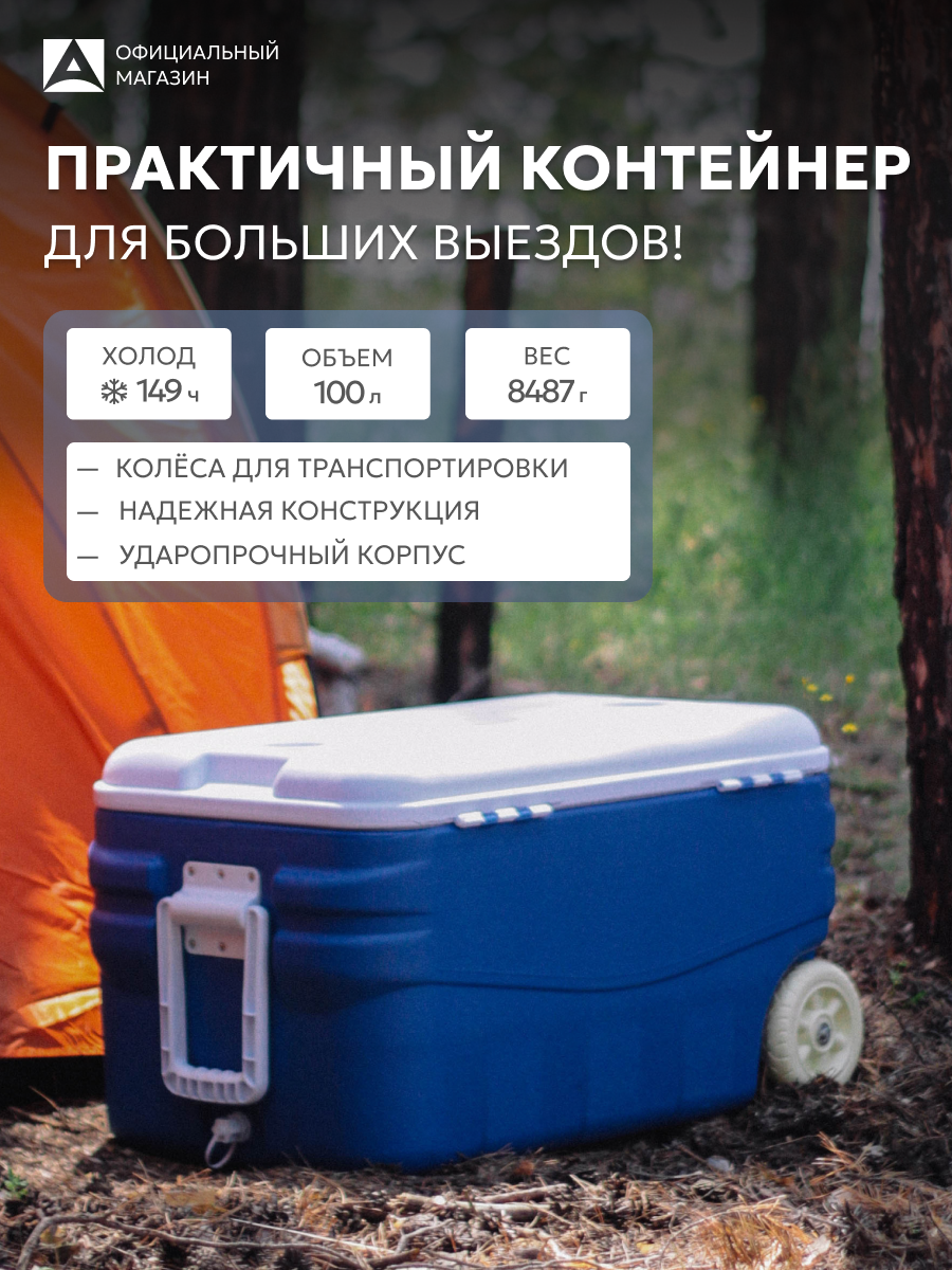 Изотермический контейнер Арктика, 100 л, арт. 2000-100, синий, термоконтейнер на колесах со складной ручкой