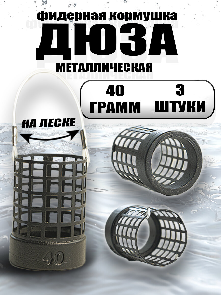 Кормушки для рыбалки дюза классик. 40г. (3шт.)