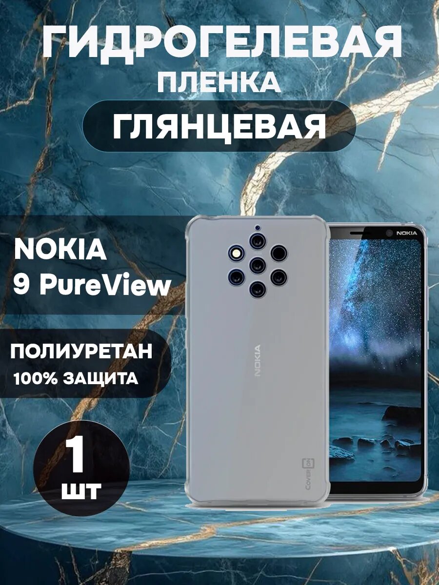 Гидрогелевая Глянцевая защитная пленка на NOKIA 9 PureView , олеофобное покрытие, гидрогелевый