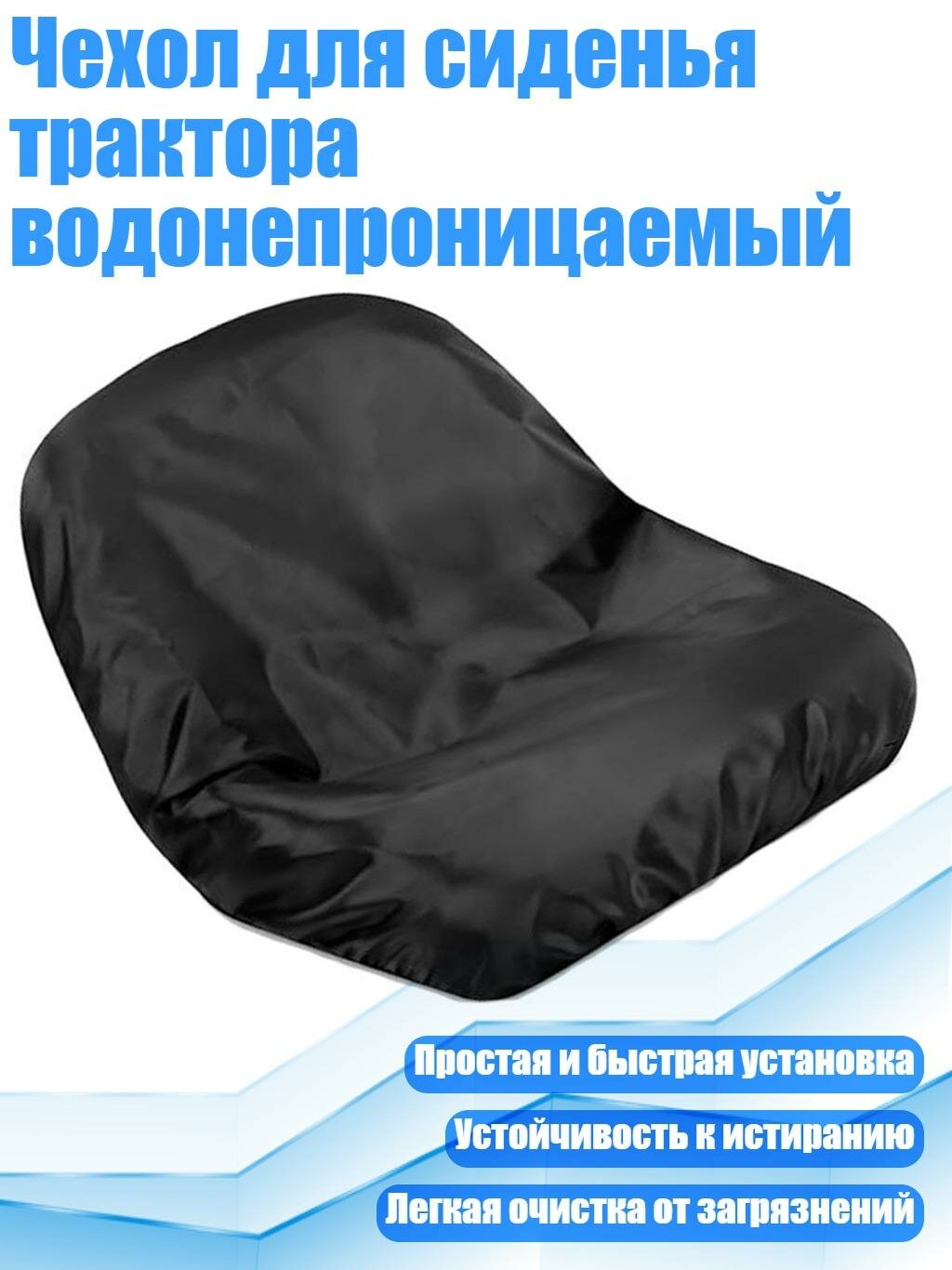 Чехол для сиденья трактора водонепроницаемый