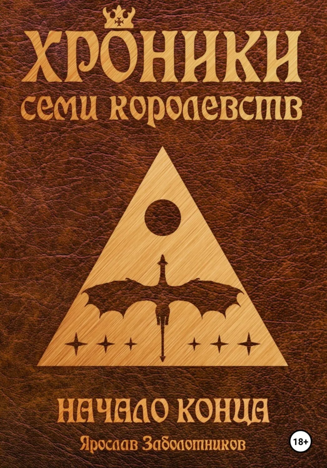 Хроники семи королевств: Начало конца. Том 2 [Цифровая книга]